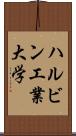 ハルビン工業大学 Scroll