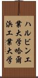 ハルビン工業大学 Scroll