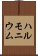 ハルモニウム Scroll