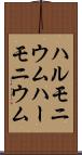 ハルモニウム Scroll
