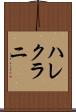 ハレクラニ Scroll