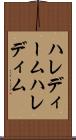 ハレディーム Scroll