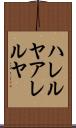 ハレルヤ Scroll