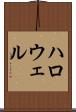 ハロウェル Scroll