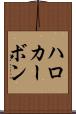 ハロカーボン Scroll
