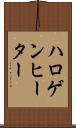 ハロゲン・ヒーター Scroll