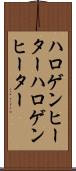 ハロゲンヒーター Scroll