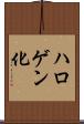 ハロゲン化 Scroll