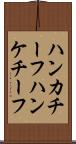 ハンカチーフ Scroll