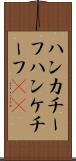 ハンカチーフ Scroll
