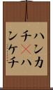ハンカチ(P) Scroll