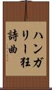 ハンガリー狂詩曲 Scroll