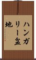 ハンガリー盆地 Scroll
