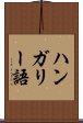 ハンガリー語 Scroll