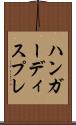 ハンガーディスプレ Scroll