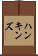 ハンキンズ Scroll