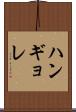 ハンギョレ Scroll