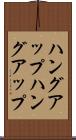 ハングアップ Scroll