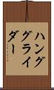 ハンググライダー Scroll