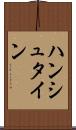 ハンシュタイン Scroll