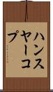ハンスヤーコプ Scroll