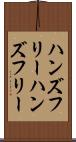 ハンズフリー Scroll