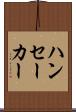ハンセーカー Scroll