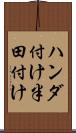 ハンダ付け Scroll