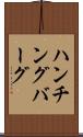 ハンチングバーグ Scroll