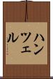 ハンツェル Scroll