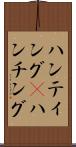 ハンティング(P) Scroll