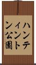 ハンティントン公園 Scroll