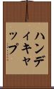 ハンディキャップ Scroll
