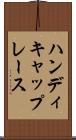 ハンディキャップ・レース Scroll
