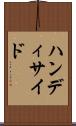 ハンディサイド Scroll
