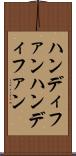 ハンディファン Scroll