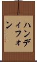 ハンディフォン Scroll