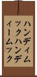 ハンディムック Scroll
