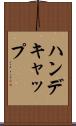 ハンデキャップ Scroll