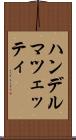 ハンデルマツェッティ Scroll