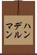 ハンデルマン Scroll