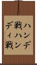 ハンデ戦 Scroll