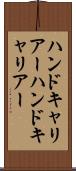 ハンドキャリアー Scroll