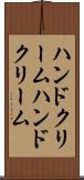 ハンドクリーム Scroll