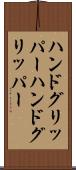 ハンドグリッパー Scroll