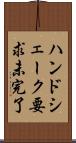 ハンドシェーク要求未完了 Scroll