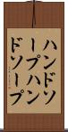 ハンドソープ Scroll