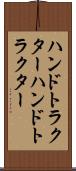 ハンドトラクター Scroll