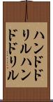 ハンドドリル Scroll