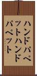 ハンドパペット Scroll